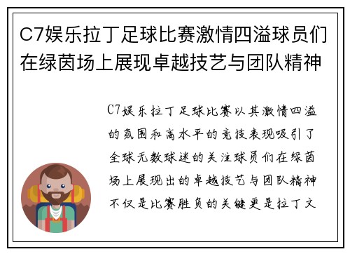 C7娱乐拉丁足球比赛激情四溢球员们在绿茵场上展现卓越技艺与团队精神