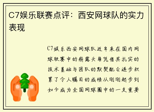 C7娱乐联赛点评：西安网球队的实力表现