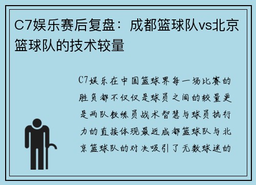 C7娱乐赛后复盘：成都篮球队vs北京篮球队的技术较量