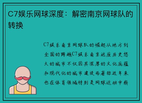C7娱乐网球深度：解密南京网球队的转换