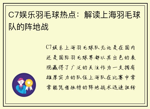 C7娱乐羽毛球热点：解读上海羽毛球队的阵地战