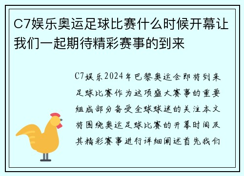 C7娱乐奥运足球比赛什么时候开幕让我们一起期待精彩赛事的到来