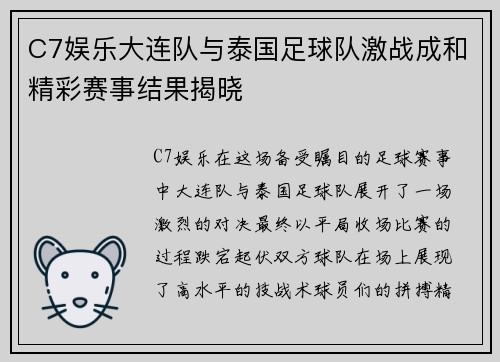 C7娱乐大连队与泰国足球队激战成和精彩赛事结果揭晓