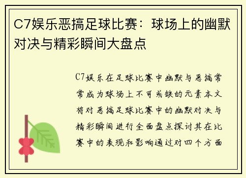C7娱乐恶搞足球比赛：球场上的幽默对决与精彩瞬间大盘点