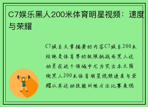 C7娱乐黑人200米体育明星视频：速度与荣耀