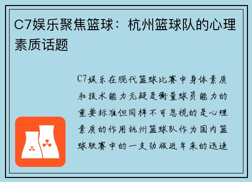C7娱乐聚焦篮球：杭州篮球队的心理素质话题