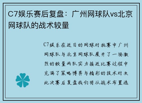 C7娱乐赛后复盘：广州网球队vs北京网球队的战术较量