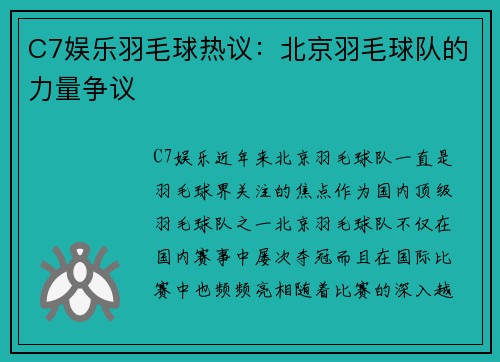 C7娱乐羽毛球热议：北京羽毛球队的力量争议