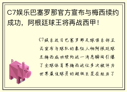 C7娱乐巴塞罗那官方宣布与梅西续约成功，阿根廷球王将再战西甲！