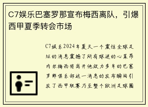 C7娱乐巴塞罗那宣布梅西离队，引爆西甲夏季转会市场