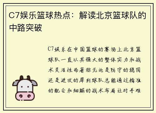 C7娱乐篮球热点：解读北京篮球队的中路突破