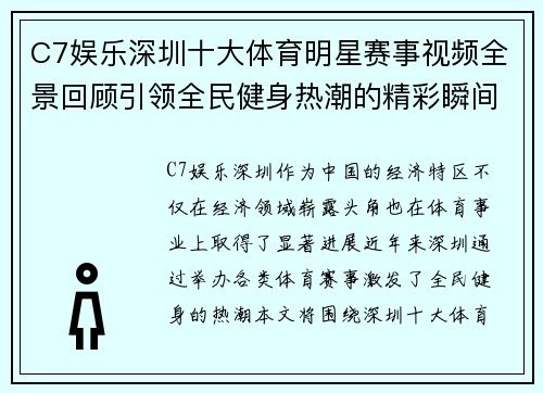 C7娱乐深圳十大体育明星赛事视频全景回顾引领全民健身热潮的精彩瞬间