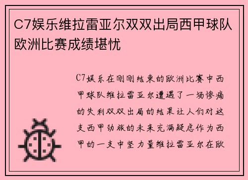 C7娱乐维拉雷亚尔双双出局西甲球队欧洲比赛成绩堪忧
