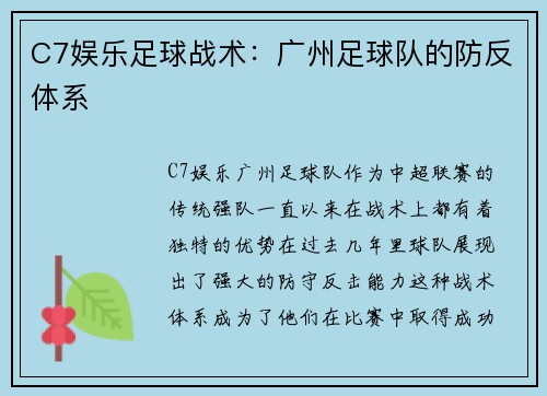 C7娱乐足球战术：广州足球队的防反体系