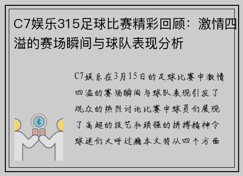 C7娱乐315足球比赛精彩回顾：激情四溢的赛场瞬间与球队表现分析