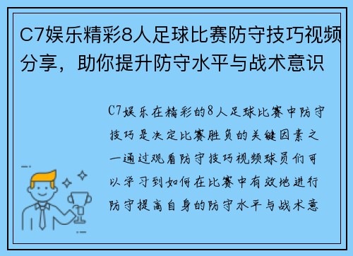 C7娱乐精彩8人足球比赛防守技巧视频分享，助你提升防守水平与战术意识