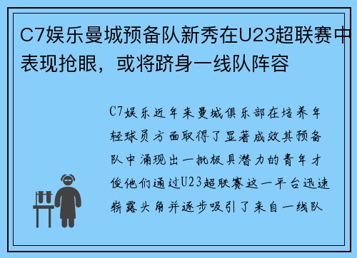 C7娱乐曼城预备队新秀在U23超联赛中表现抢眼，或将跻身一线队阵容