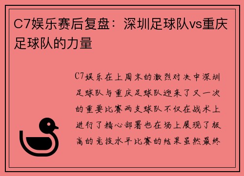 C7娱乐赛后复盘：深圳足球队vs重庆足球队的力量