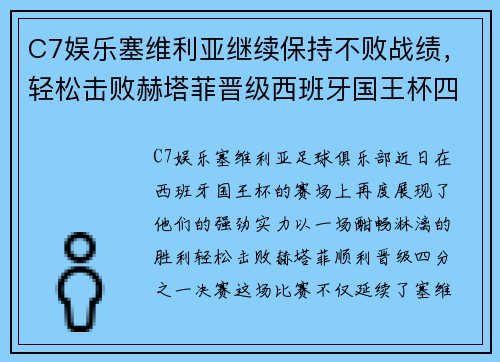 C7娱乐塞维利亚继续保持不败战绩，轻松击败赫塔菲晋级西班牙国王杯四分之一决赛