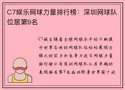 C7娱乐网球力量排行榜：深圳网球队位居第9名