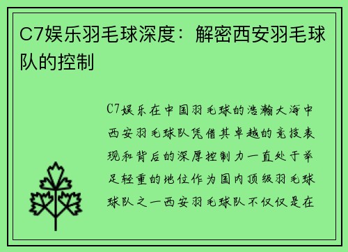 C7娱乐羽毛球深度：解密西安羽毛球队的控制