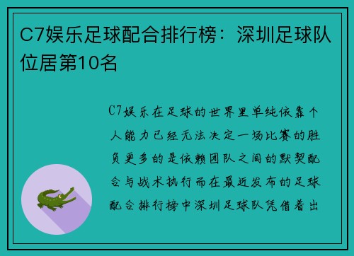 C7娱乐足球配合排行榜：深圳足球队位居第10名