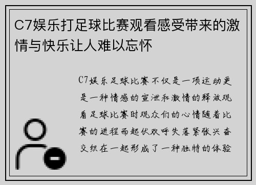 C7娱乐打足球比赛观看感受带来的激情与快乐让人难以忘怀