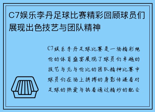C7娱乐李丹足球比赛精彩回顾球员们展现出色技艺与团队精神