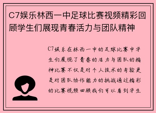 C7娱乐林西一中足球比赛视频精彩回顾学生们展现青春活力与团队精神