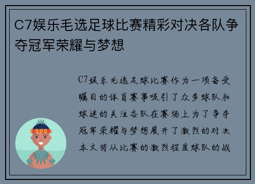 C7娱乐毛选足球比赛精彩对决各队争夺冠军荣耀与梦想
