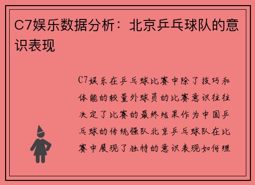 C7娱乐数据分析：北京乒乓球队的意识表现