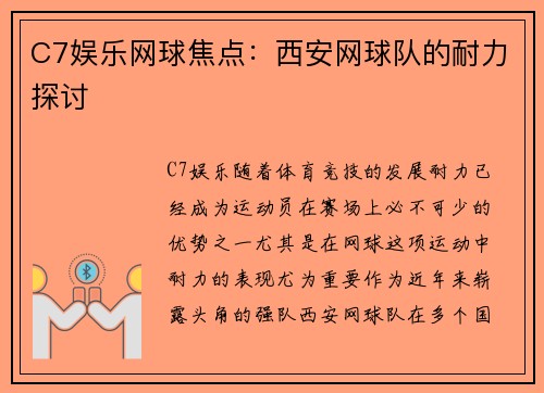 C7娱乐网球焦点：西安网球队的耐力探讨