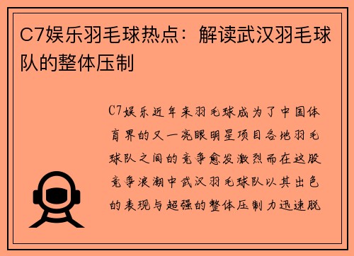 C7娱乐羽毛球热点：解读武汉羽毛球队的整体压制