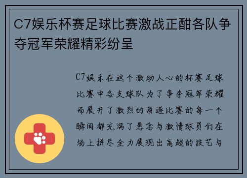 C7娱乐杯赛足球比赛激战正酣各队争夺冠军荣耀精彩纷呈