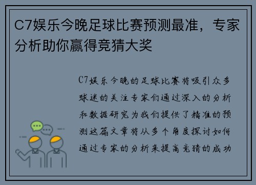 C7娱乐今晚足球比赛预测最准，专家分析助你赢得竞猜大奖