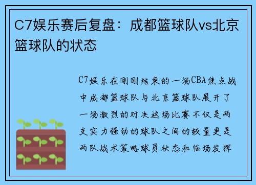 C7娱乐赛后复盘：成都篮球队vs北京篮球队的状态