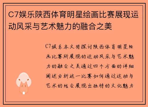 C7娱乐陕西体育明星绘画比赛展现运动风采与艺术魅力的融合之美
