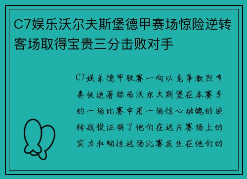 C7娱乐沃尔夫斯堡德甲赛场惊险逆转客场取得宝贵三分击败对手