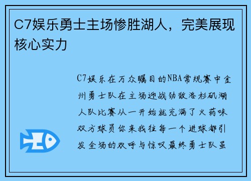 C7娱乐勇士主场惨胜湖人，完美展现核心实力
