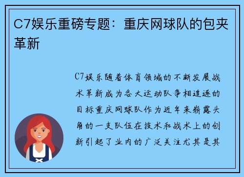 C7娱乐重磅专题：重庆网球队的包夹革新