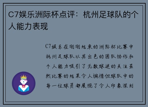C7娱乐洲际杯点评：杭州足球队的个人能力表现