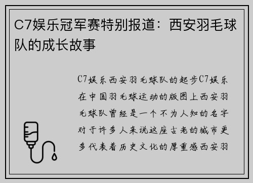 C7娱乐冠军赛特别报道：西安羽毛球队的成长故事