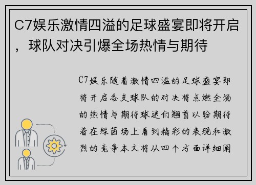 C7娱乐激情四溢的足球盛宴即将开启，球队对决引爆全场热情与期待