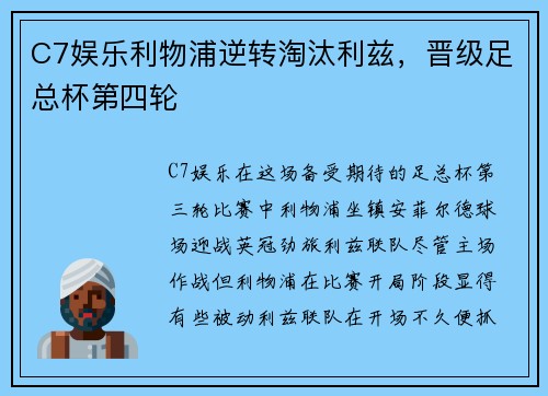 C7娱乐利物浦逆转淘汰利兹，晋级足总杯第四轮