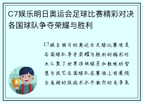 C7娱乐明日奥运会足球比赛精彩对决各国球队争夺荣耀与胜利