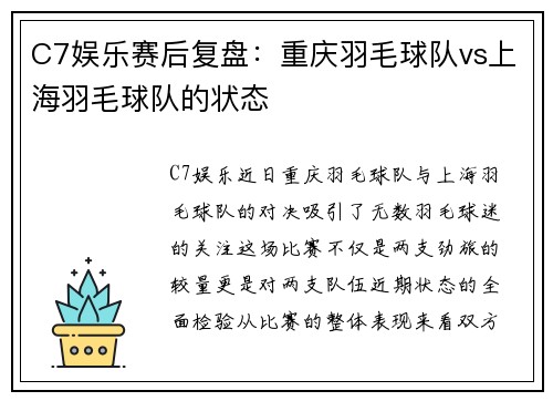 C7娱乐赛后复盘：重庆羽毛球队vs上海羽毛球队的状态