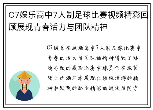 C7娱乐高中7人制足球比赛视频精彩回顾展现青春活力与团队精神