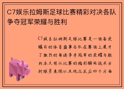 C7娱乐拉姆斯足球比赛精彩对决各队争夺冠军荣耀与胜利