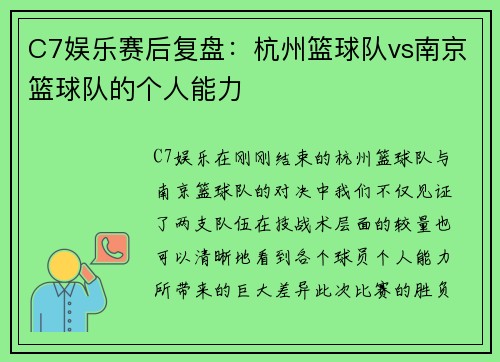 C7娱乐赛后复盘：杭州篮球队vs南京篮球队的个人能力