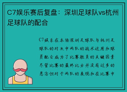 C7娱乐赛后复盘：深圳足球队vs杭州足球队的配合